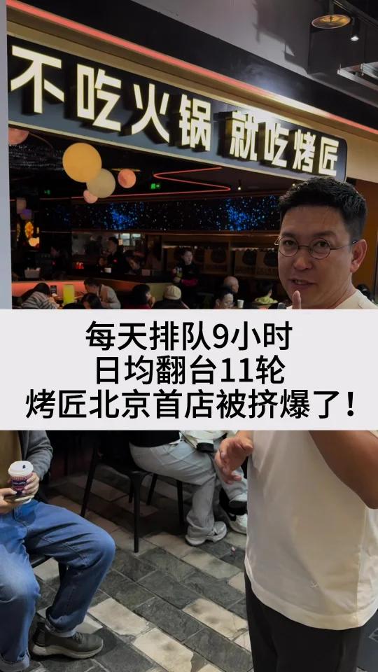 每天排队9小时,日均翻台11轮,烤匠北京首店被挤爆了!