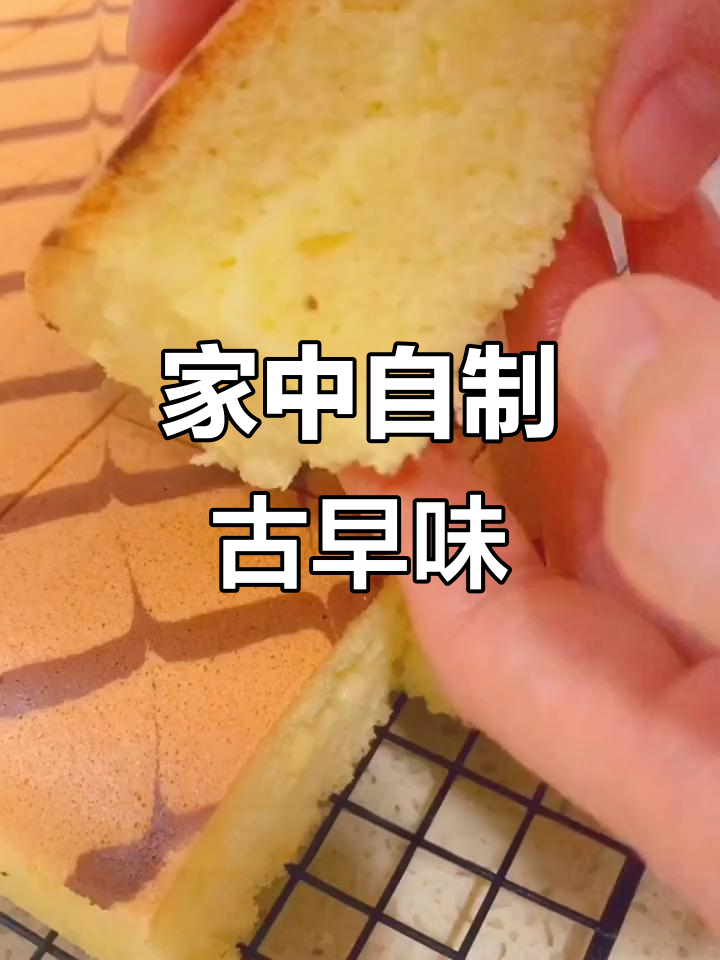 古早蛋糕轻松做，家人爱吃，省去排队的麻烦！
