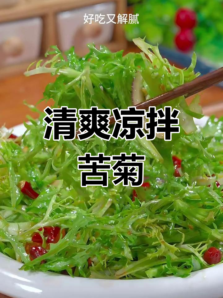 春天吃苦菊最合适,凉拌做法超简单又美味