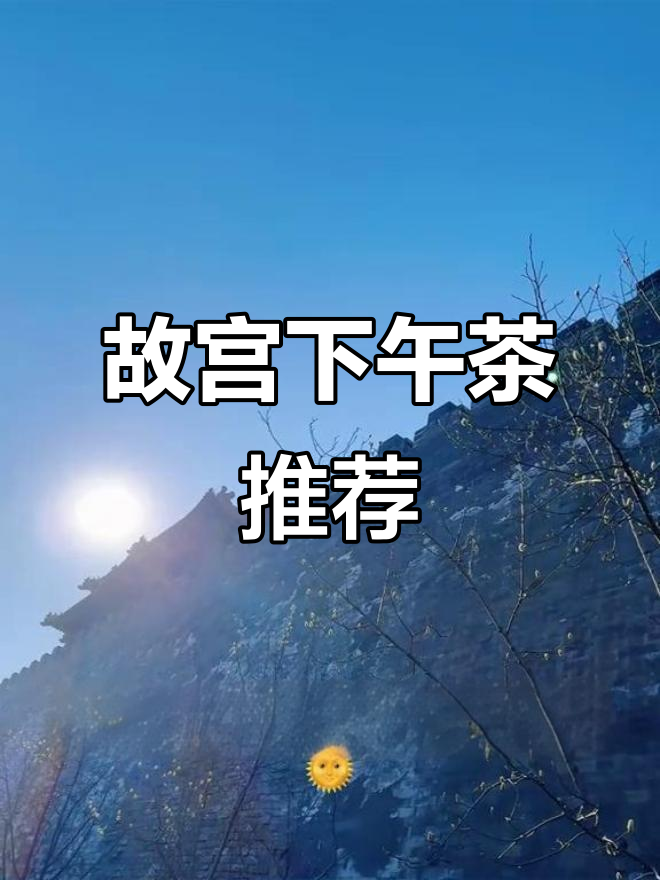 故宫下午茶超赞,儿童推车根本没必要带!