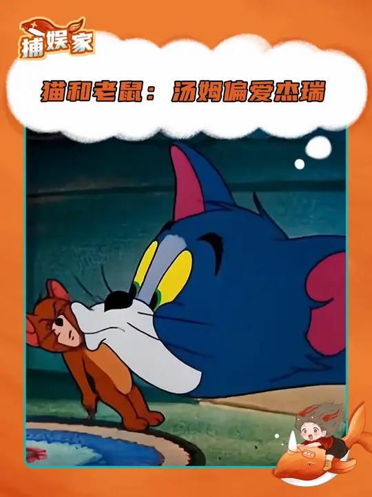 汤姆和杰瑞是仙品