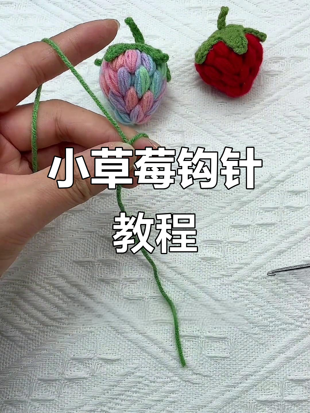 钩织草莓挂件,超简单教程教你做泡芙小草莓