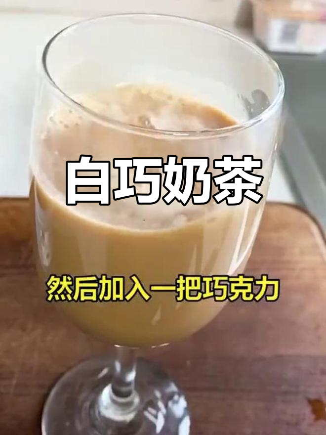 巧克力奶茶,超好喝