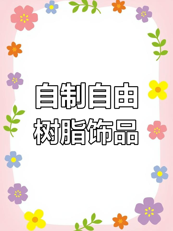 自由树脂手工DIY,轻松做出可爱挂件和戒指