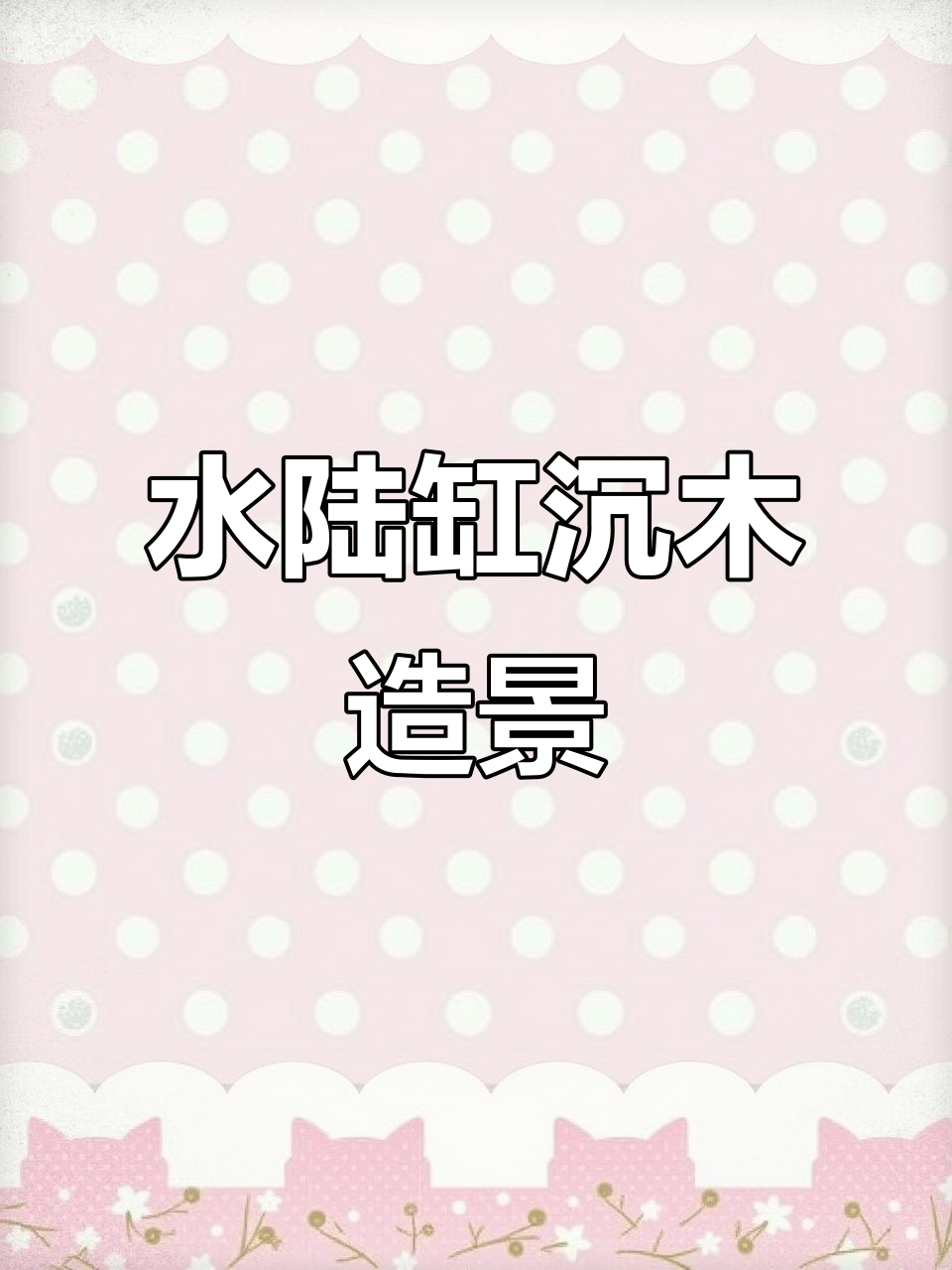 松皮石鱼缸造景技巧：水陆缸沉木布局全攻略