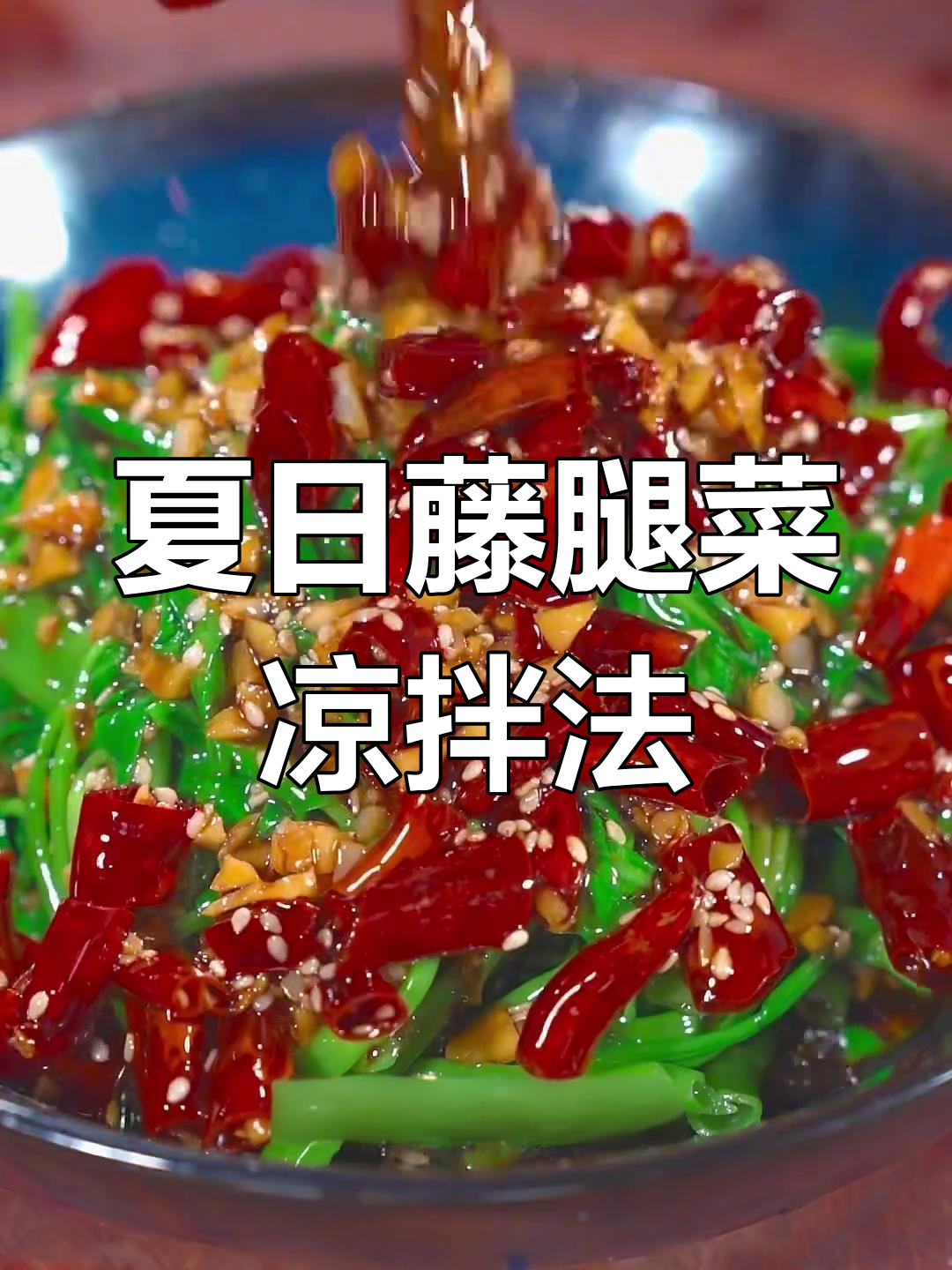 夏季新做法!藤腿菜凉拌更美味,清爽又开胃