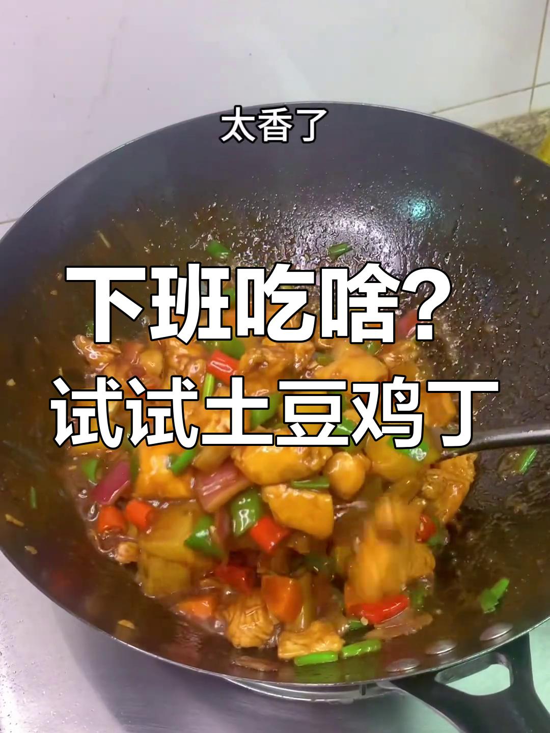 土豆鸡丁盖饭,下班必备美味