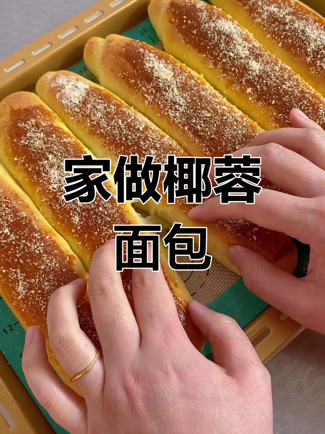 家庭椰蓉面包,奶香十足,柔软拉丝,简单又美味!