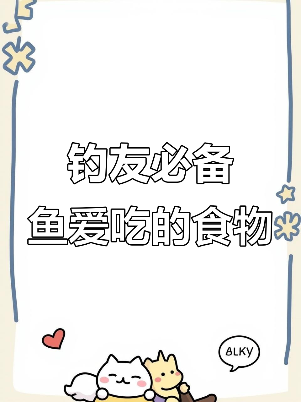 鱼最爱吃什么?钓鱼人必知饵料秘籍