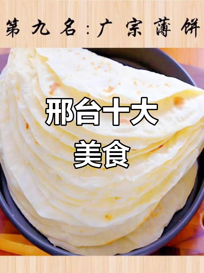 邢台十大名吃大揭秘,看看你吃过几种?