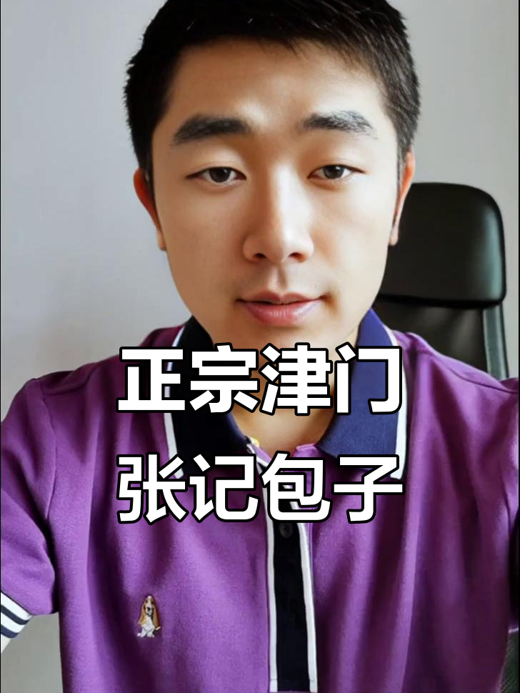 认准“津门张记”包子铺,传承天津水仙包子的正宗技艺