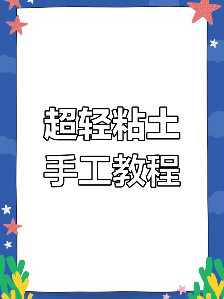 一起做超轻粘土表情包,陪伴孩子动手乐趣