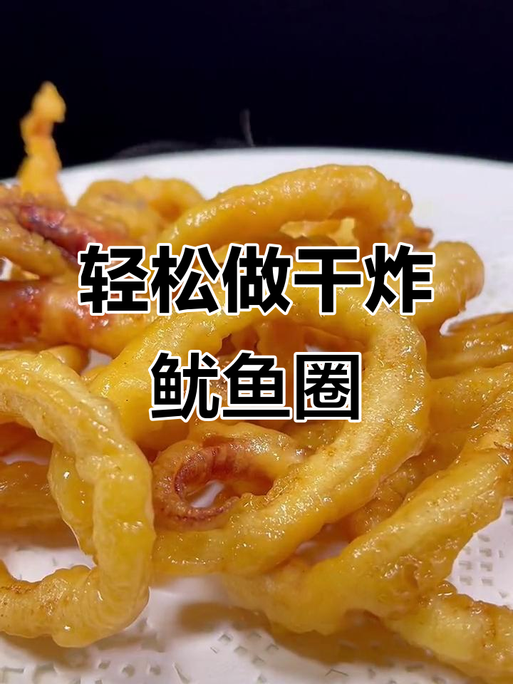 干炸鱿鱼圈,简单又酥脆的过年必备美味