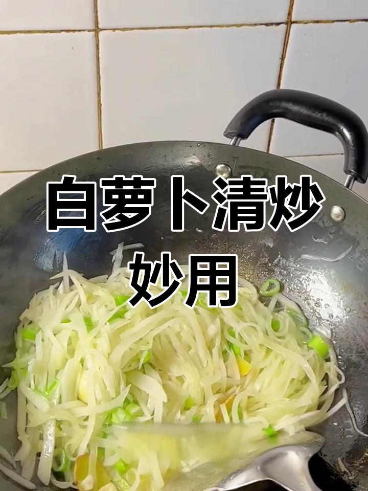 清炒白萝卜,香气扑鼻,开胃又助消化,轻松瘦身!
