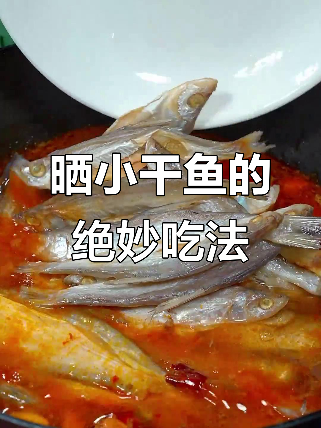 小干鱼家常做法,简单又入味!