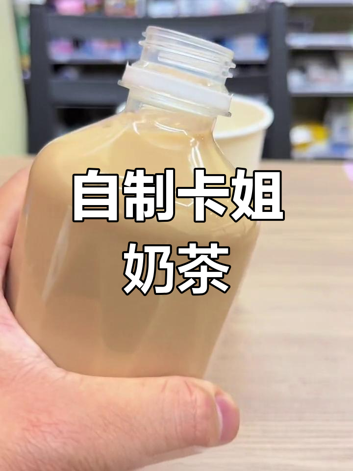 便利店轻松做卡姐同款奶茶,珍珠椰果超好喝!