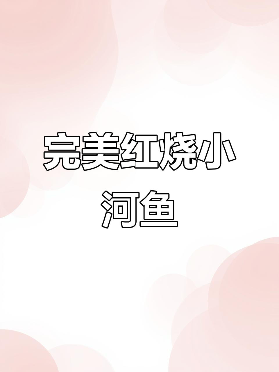 红烧小河鱼,不粘锅、皮脆肉嫩,鲜香十足