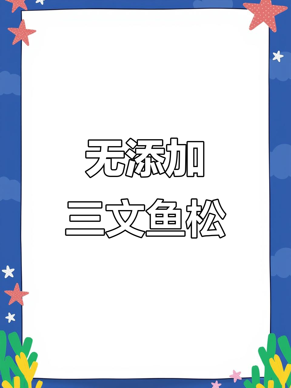 自制无添加三文鱼松,健康又美味