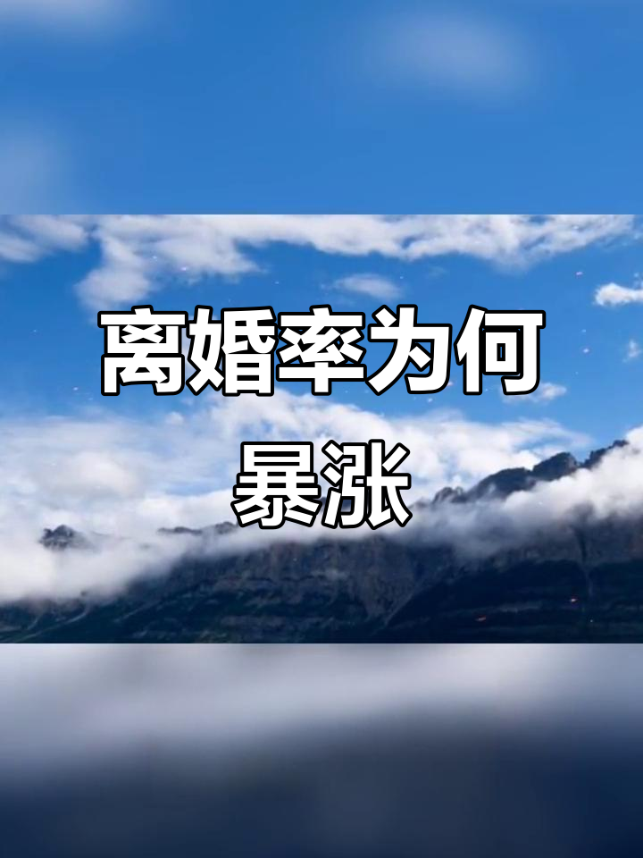 离婚率飙升的背后:这些“毒鸡汤”正在摧毁婚姻
