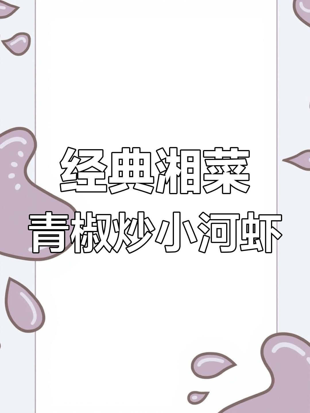 湘菜青椒炒小河虾,香辣开胃下饭神器