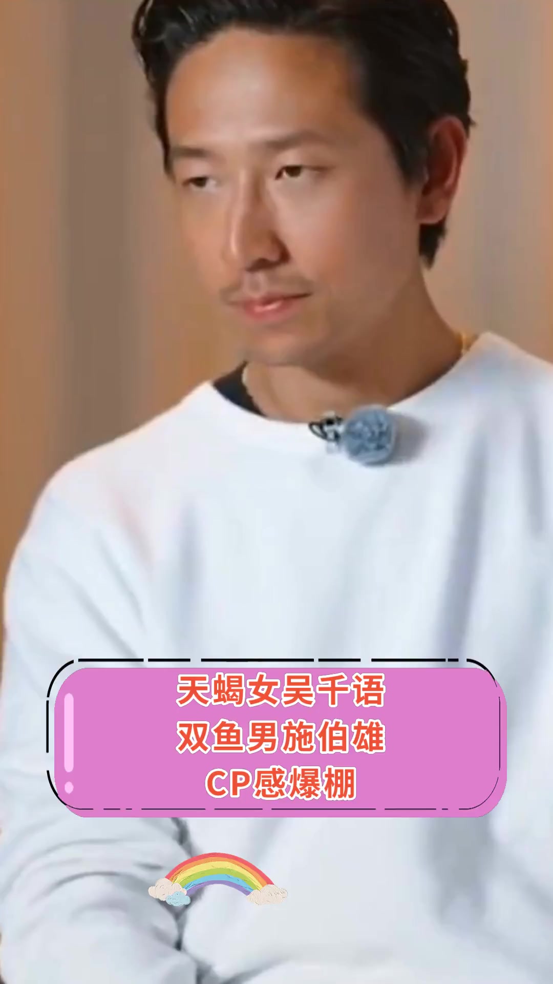 天蝎女吴千语,双鱼男施伯雄 CP感爆棚