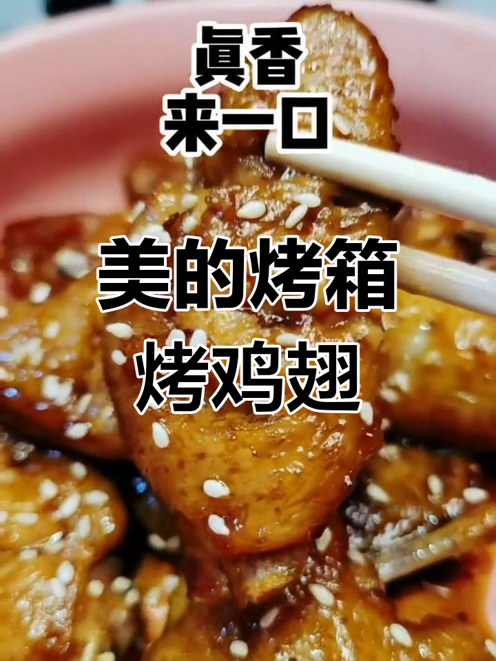 使用美的烤箱制作香烤鸡翅