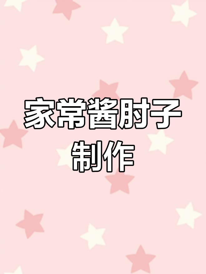 酱肘子家常做法,软烂入味不腻口