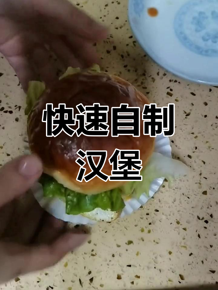 冷冻汉堡胚30秒解冻,轻松做出美味汉堡