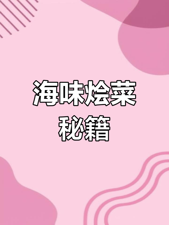 海鲜烩菜,老黄瓜与扇贝柱完美搭配,味道绝佳!