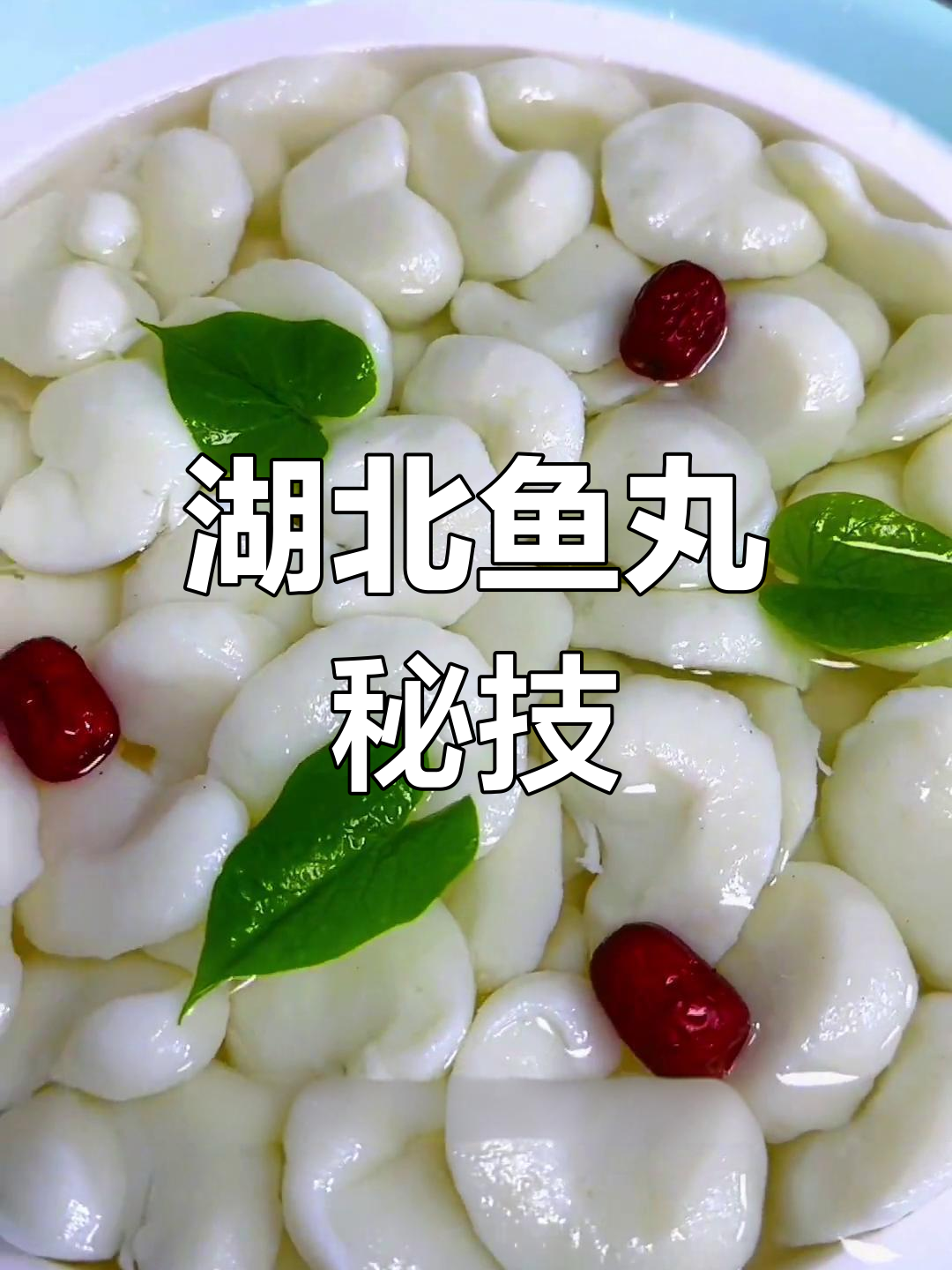 亲手做湖北鱼丸,口感鲜美,吃时不见鱼肉