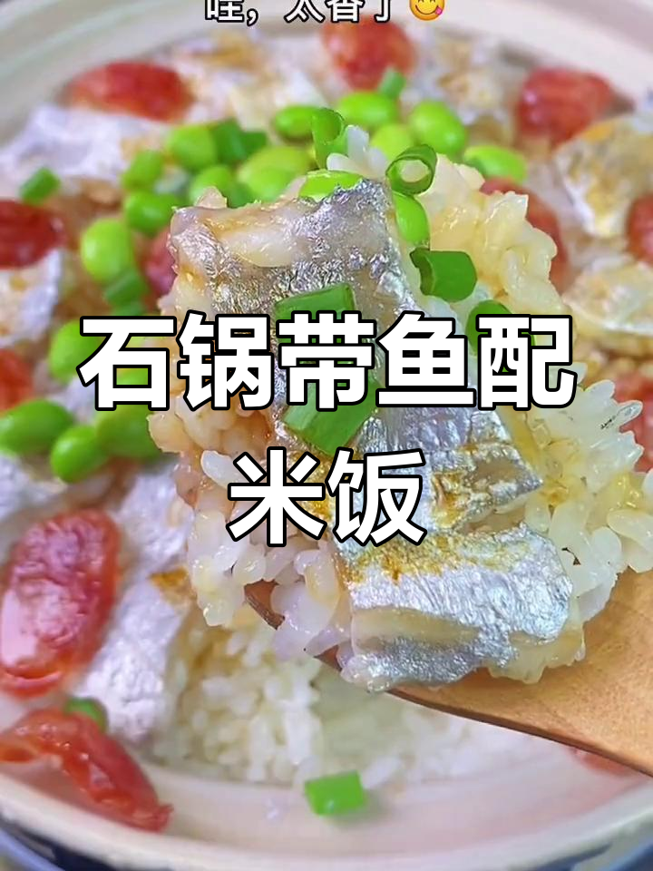 舟山带鱼饭,香浓美味轻松做