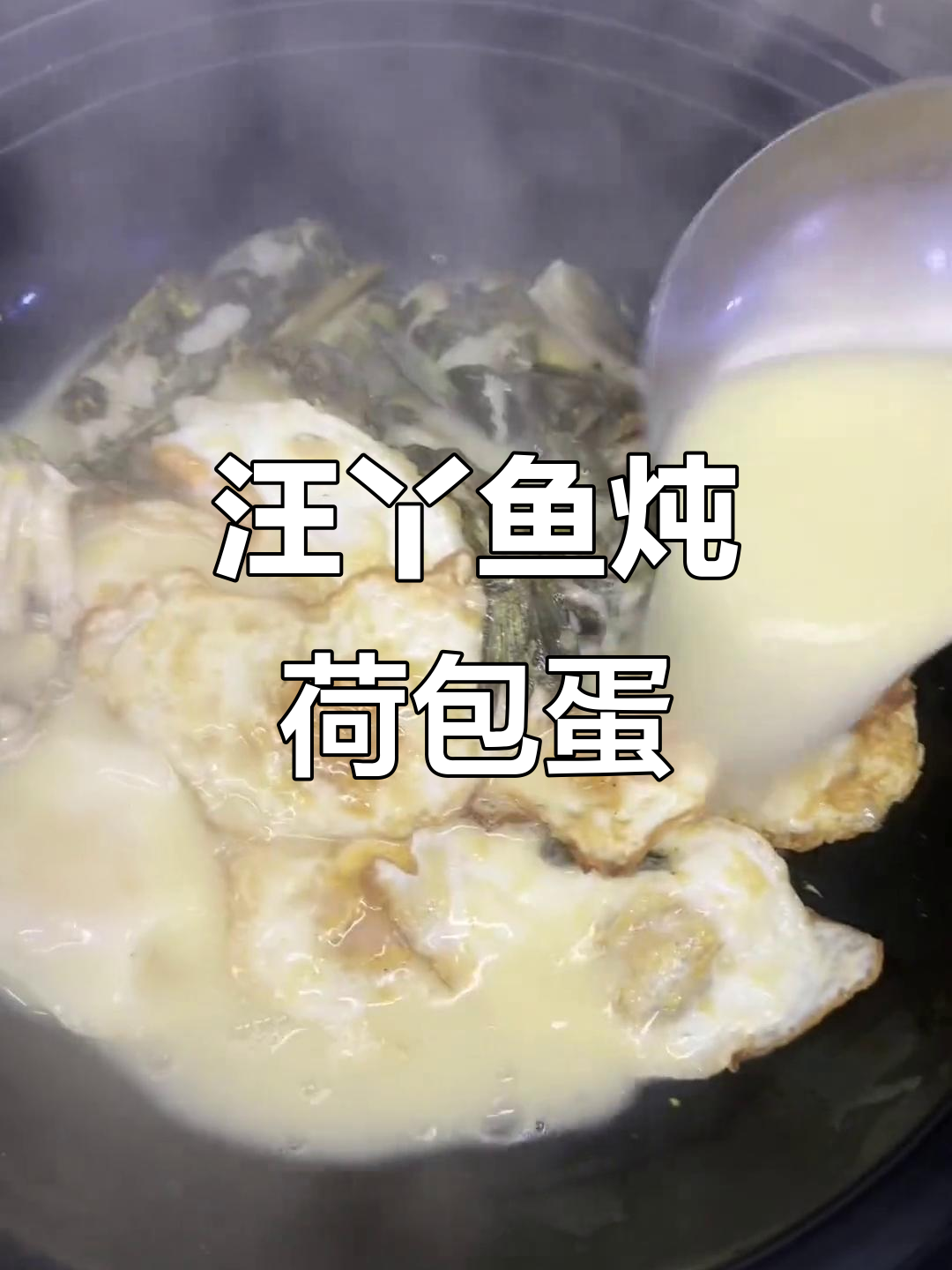 汪丫鱼炖荷包蛋,味道如何?你能打几分?