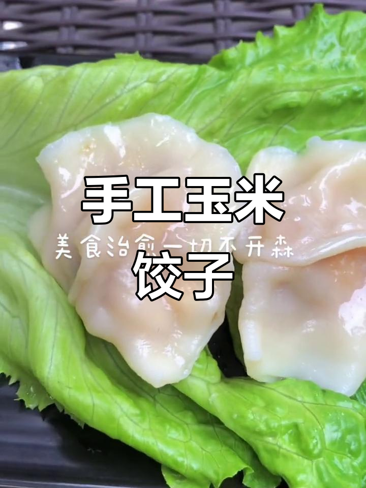 纯手工玉米饺子,真实味道一览无余