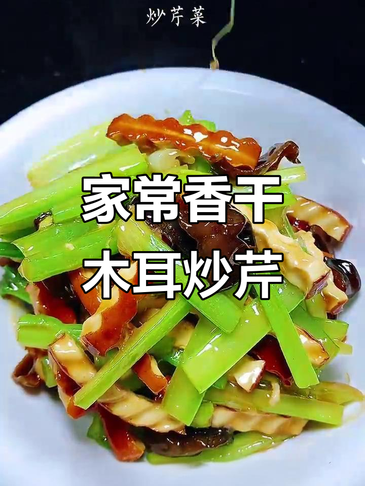 香干木耳炒芹菜,简单又下饭的家常美味