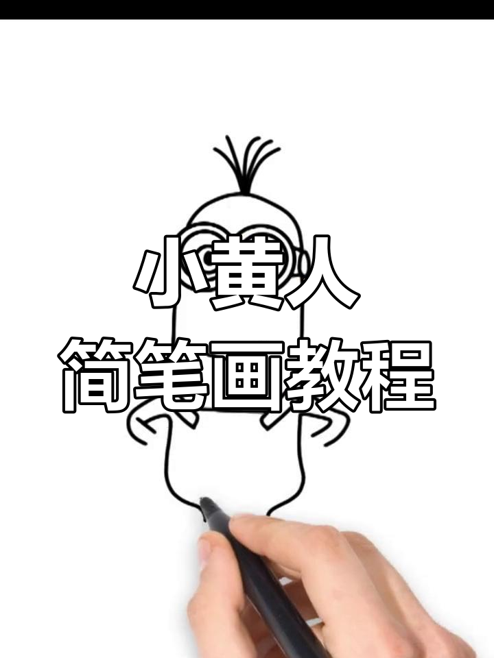 轻松学画帅气小黄人