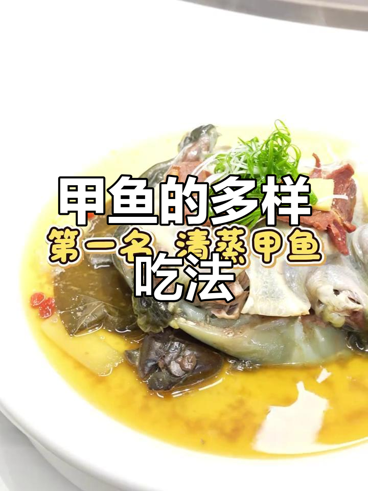甲鱼滋补多种做法,清蒸保留原味,汤炖滋养身心