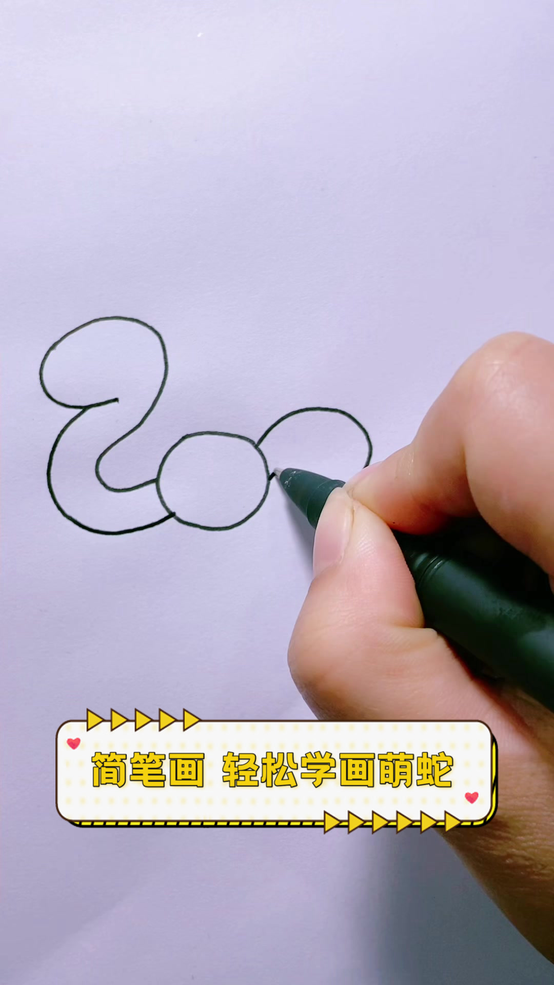 简笔画,轻松学画萌蛇