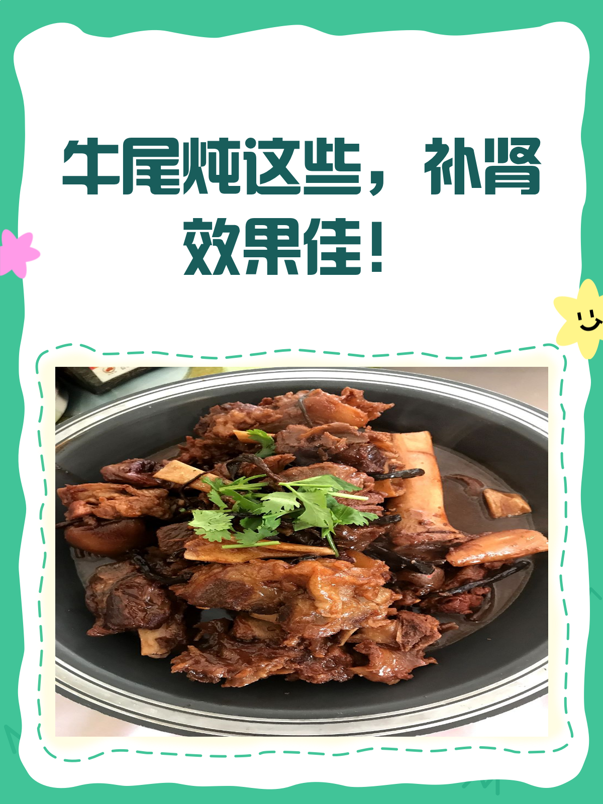 牛尾炖这些，补肾效果杠杠的！