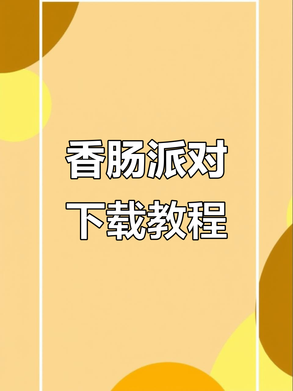 香肠派对手机版下载全攻略,苹果安卓都能玩