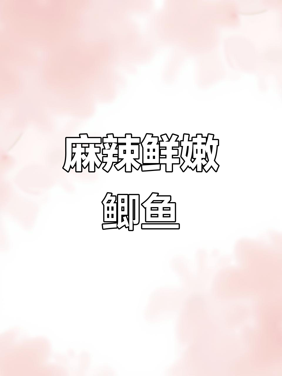 凉拌麻嘴鲫鱼,简单又开胃的川菜做法