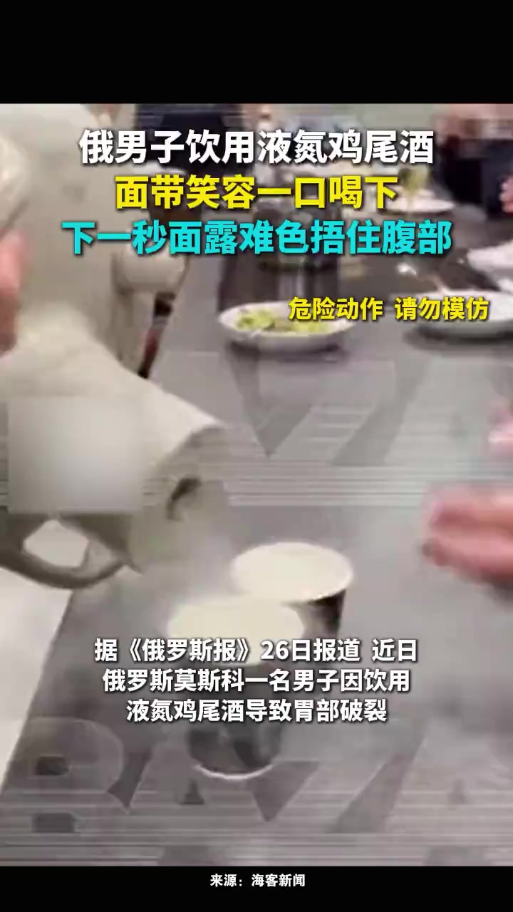 俄男子饮用液氮鸡尾酒,面带笑容一口喝下,下一秒面露难色捂住腹部