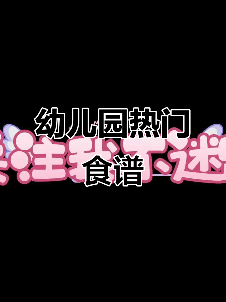 幼儿园网红食谱,招生必备!