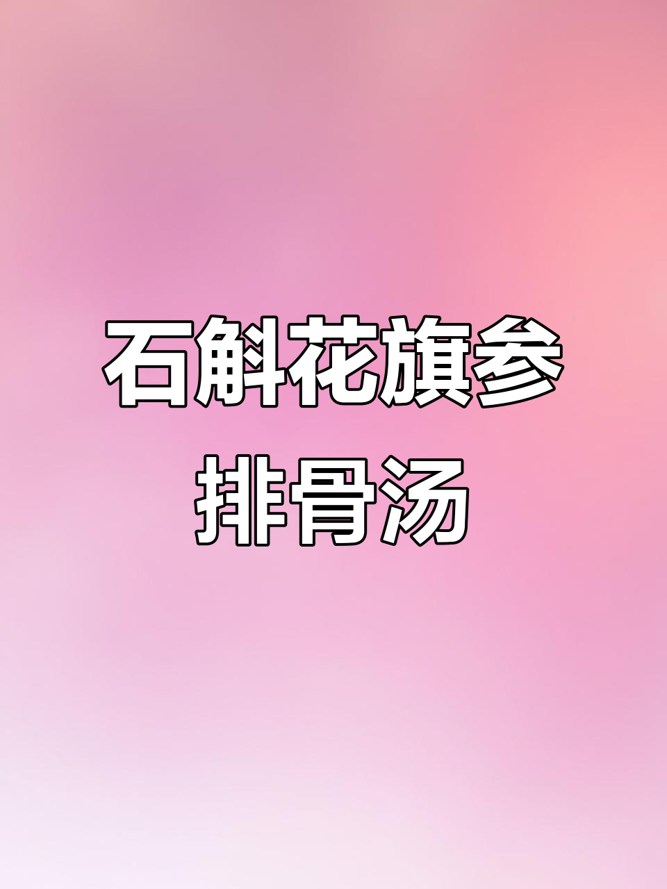 广东经典石斛花旗参排骨汤，滋补养生从小火炖起