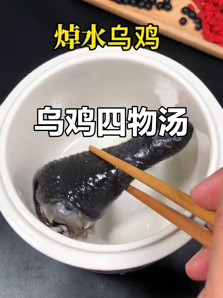 乌鸡四物汤,滋补美容,喝出好气色