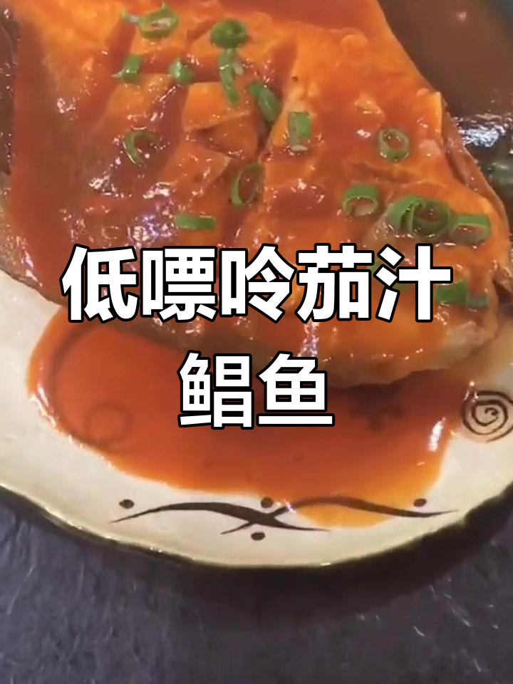 茄汁鲳鱼,低卡美味