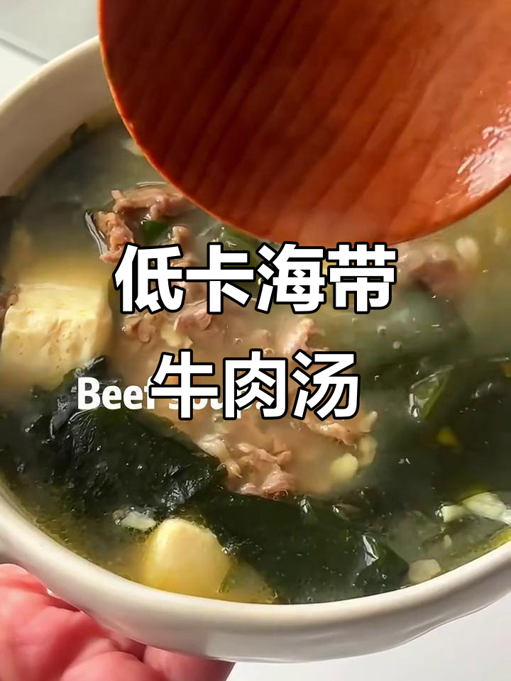 十分钟搞定清爽低卡海带牛肉汤,鲜美又营养
