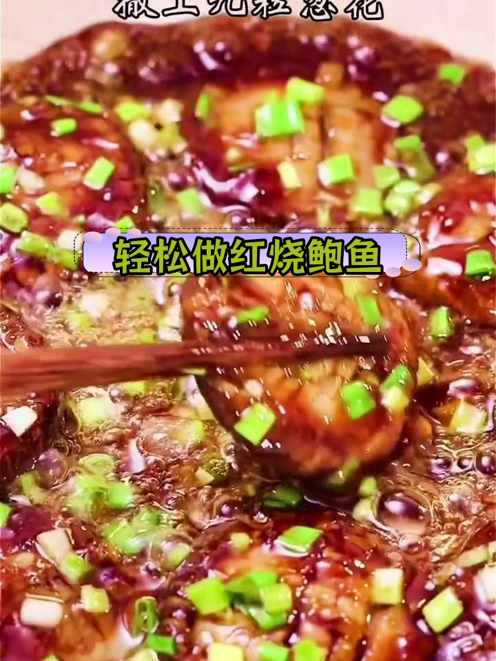 年夜饭必备红烧鲍鱼,做法简单又美味!