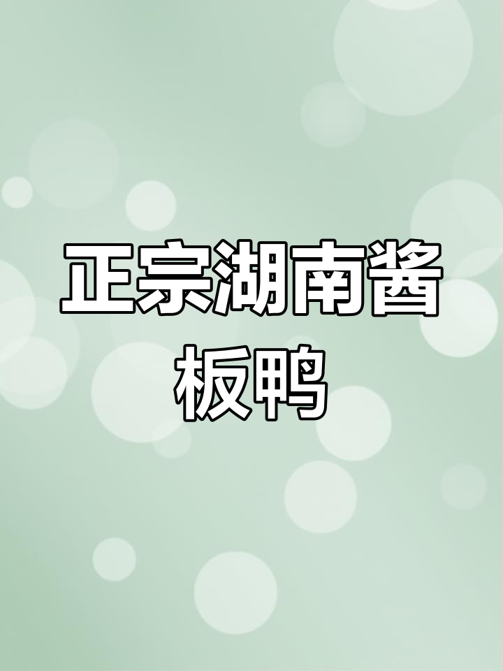 湖南常德正宗酱板鸭,口感超赞!