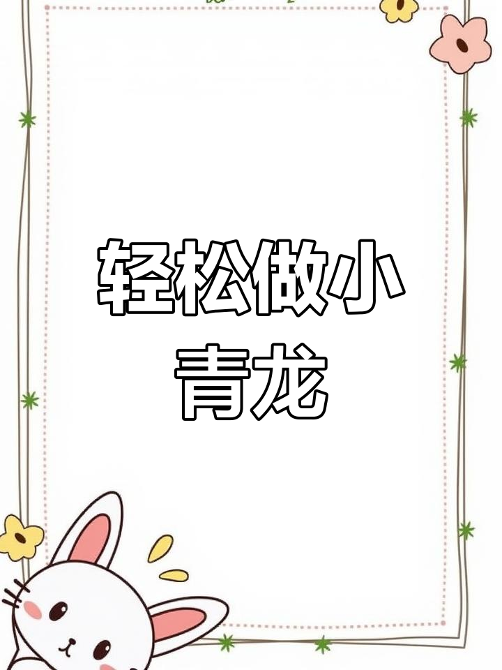 小青龙清蒸15分钟,简单又美味!