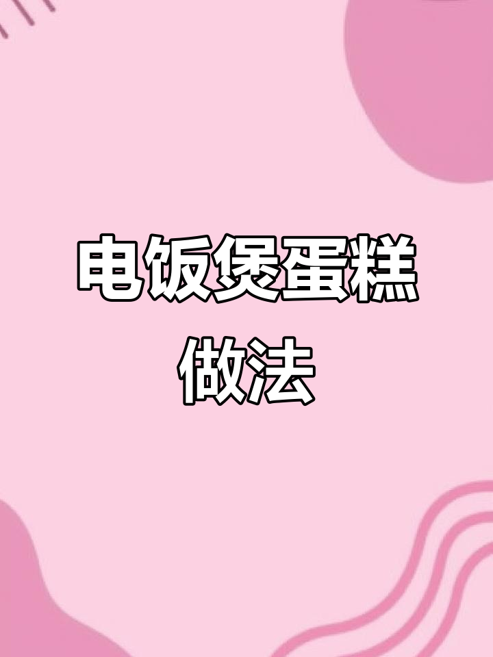 用电饭煲做蛋糕，简单又营养，孩子早餐必备